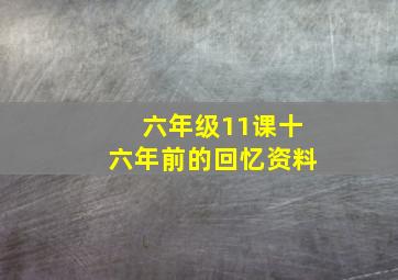 六年级11课十六年前的回忆资料