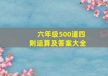 六年级500道四则运算及答案大全