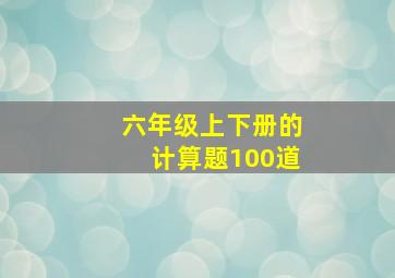 六年级上下册的计算题100道