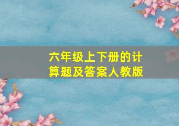 六年级上下册的计算题及答案人教版