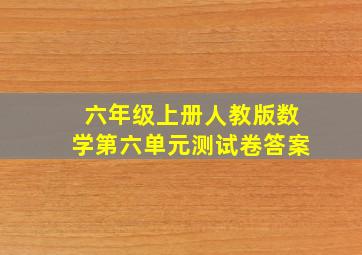 六年级上册人教版数学第六单元测试卷答案