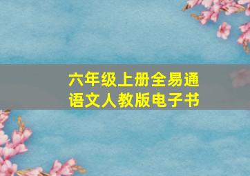 六年级上册全易通语文人教版电子书