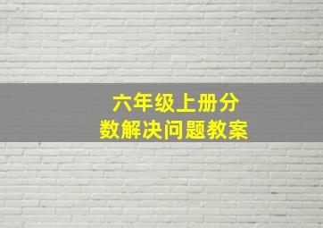 六年级上册分数解决问题教案