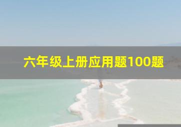 六年级上册应用题100题