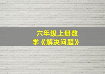 六年级上册数学《解决问题》