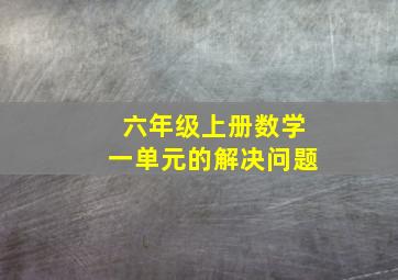 六年级上册数学一单元的解决问题