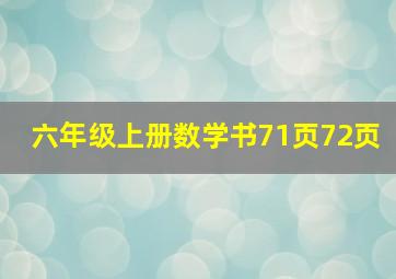 六年级上册数学书71页72页