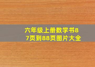 六年级上册数学书87页到88页图片大全