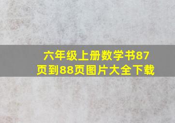 六年级上册数学书87页到88页图片大全下载