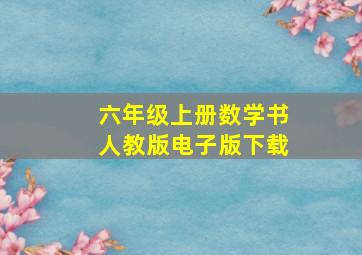 六年级上册数学书人教版电子版下载