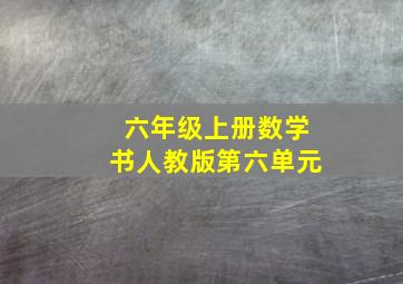 六年级上册数学书人教版第六单元