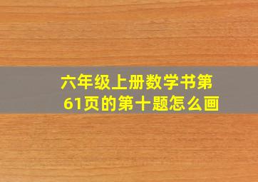 六年级上册数学书第61页的第十题怎么画