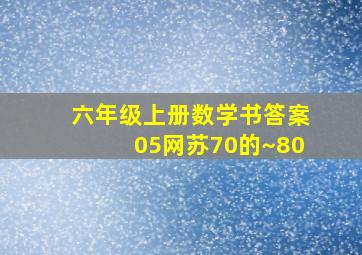 六年级上册数学书答案05网苏70的~80