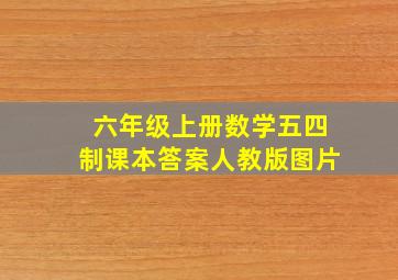 六年级上册数学五四制课本答案人教版图片