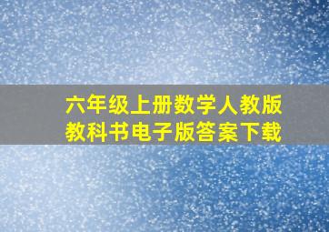 六年级上册数学人教版教科书电子版答案下载