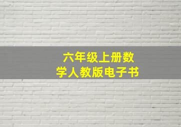 六年级上册数学人教版电子书