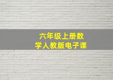 六年级上册数学人教版电子课