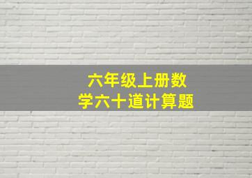 六年级上册数学六十道计算题