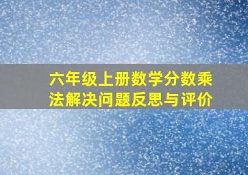 六年级上册数学分数乘法解决问题反思与评价