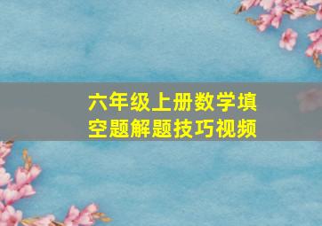 六年级上册数学填空题解题技巧视频