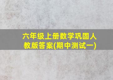 六年级上册数学巩固人教版答案(期中测试一)