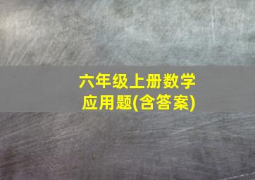 六年级上册数学应用题(含答案)