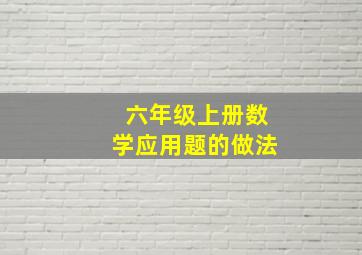 六年级上册数学应用题的做法