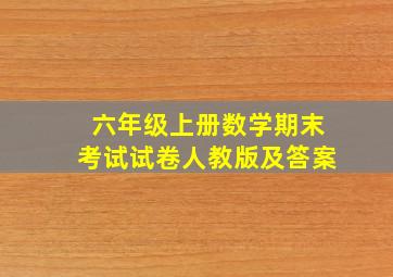 六年级上册数学期末考试试卷人教版及答案