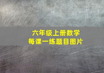 六年级上册数学每课一练题目图片