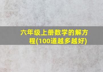 六年级上册数学的解方程(100道越多越好)