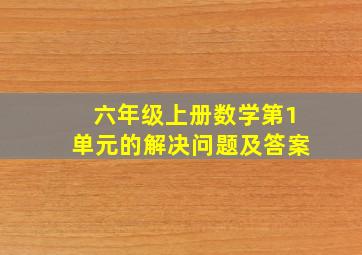 六年级上册数学第1单元的解决问题及答案