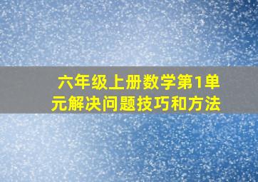 六年级上册数学第1单元解决问题技巧和方法