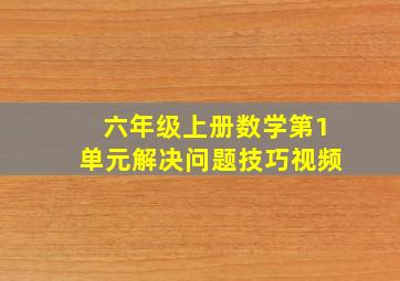 六年级上册数学第1单元解决问题技巧视频