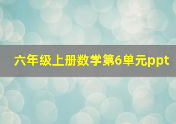 六年级上册数学第6单元ppt