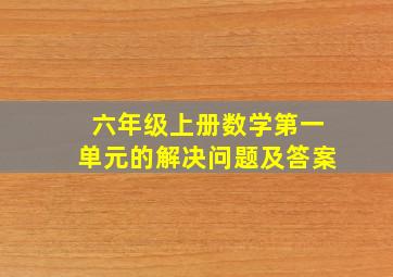 六年级上册数学第一单元的解决问题及答案