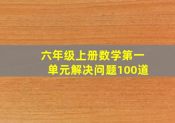 六年级上册数学第一单元解决问题100道