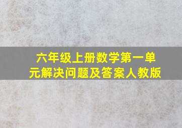 六年级上册数学第一单元解决问题及答案人教版