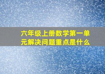 六年级上册数学第一单元解决问题重点是什么