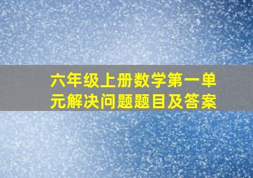 六年级上册数学第一单元解决问题题目及答案