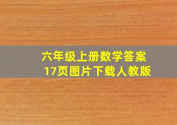 六年级上册数学答案17页图片下载人教版