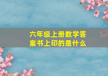 六年级上册数学答案书上印的是什么