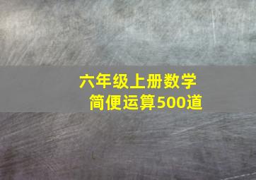 六年级上册数学简便运算500道