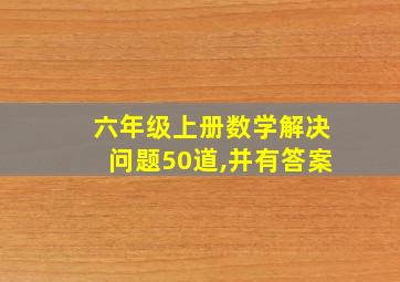 六年级上册数学解决问题50道,并有答案