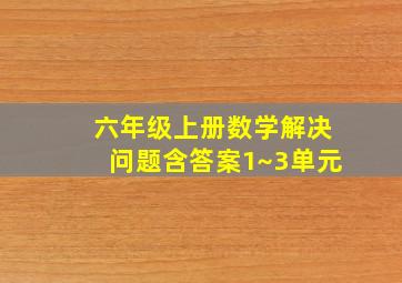 六年级上册数学解决问题含答案1~3单元