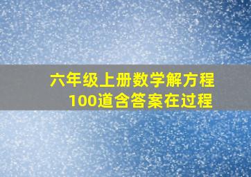 六年级上册数学解方程100道含答案在过程