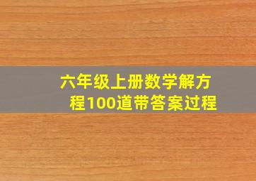 六年级上册数学解方程100道带答案过程