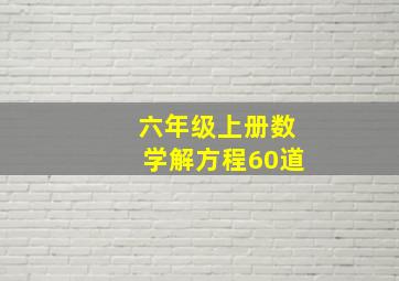 六年级上册数学解方程60道