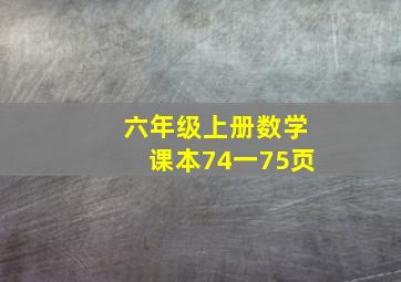 六年级上册数学课本74一75页