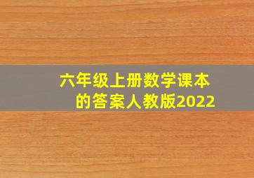 六年级上册数学课本的答案人教版2022