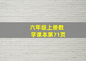 六年级上册数学课本第71页